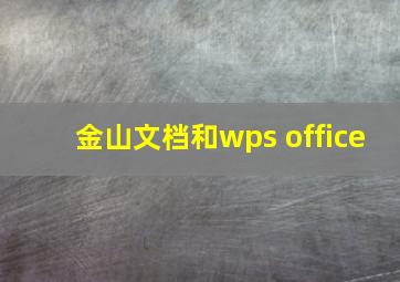 金山文档和wps office